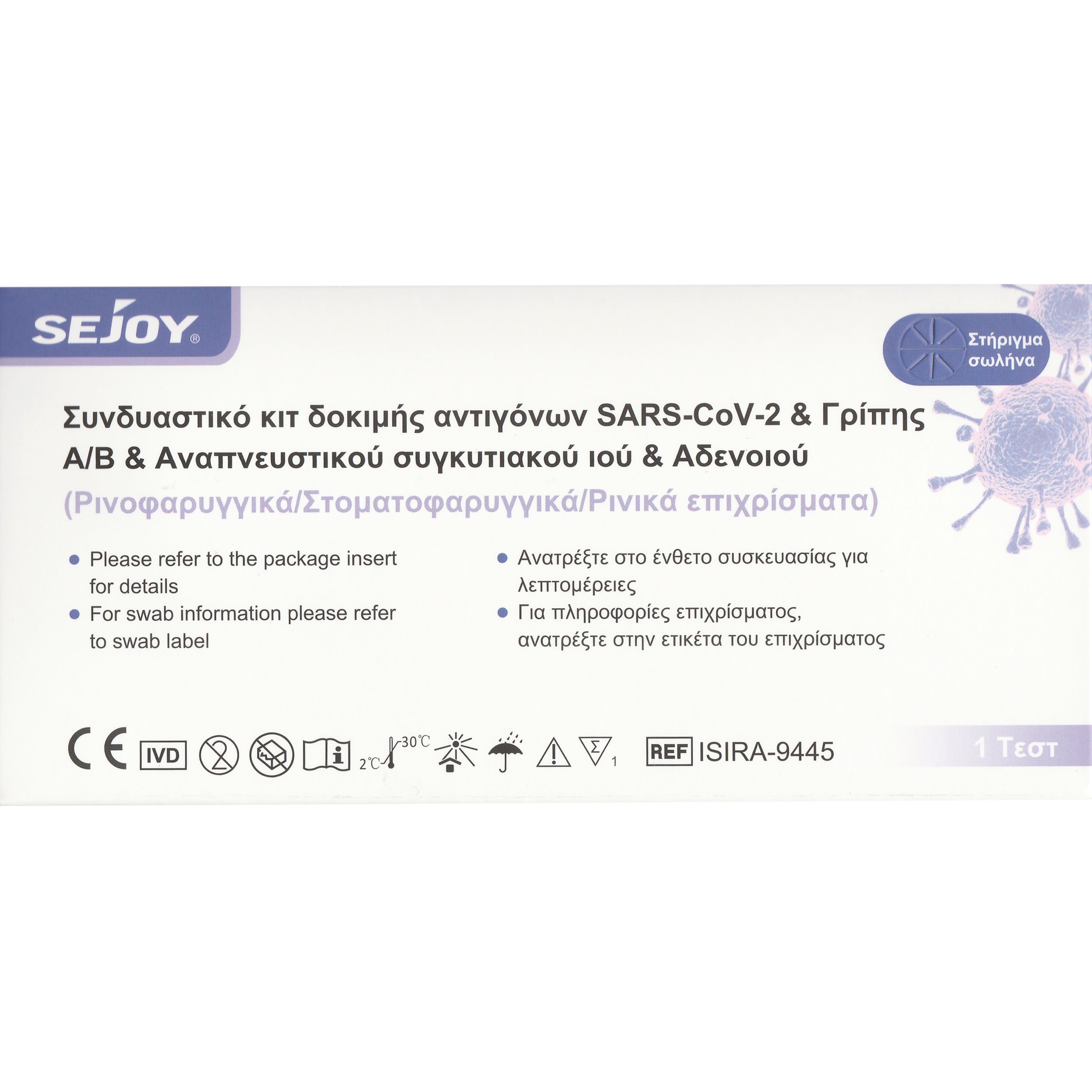 Sejoy Sejoy Sars-CoV-2 & Influenza A/B & RSV & ADV Antigen Combo Test Kit Συνδυαστικό Αυτοδιαγνωστικό Τεστ Ανίχνευσης Αντιγόνων Covid-19, Γρίπης Τύπου Α/Β, Αναπνευστικού Συγκυτιακού Ιού RSV & Αδενοϊού ADV 1 Τεμάχιο